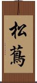 松蔦 Scroll