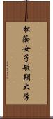 松蔭女子短期大学 Scroll