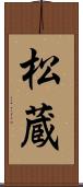 松蔵 Scroll