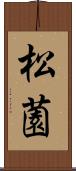 松薗 Scroll