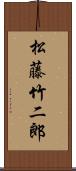 松藤竹二郎 Scroll