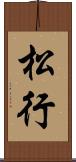 松行 Scroll