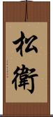 松衛 Scroll