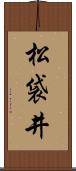 松袋井 Scroll