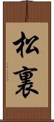 松裏 Scroll