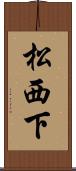 松西下 Scroll