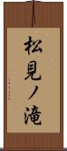 松見ノ滝 Scroll