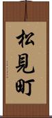 松見町 Scroll