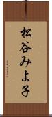 松谷みよ子 Scroll