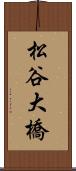 松谷大橋 Scroll