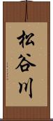 松谷川 Scroll