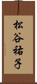 松谷祐子 Scroll