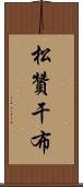 松贊干布 Scroll