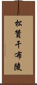 松贊干布陵 Scroll