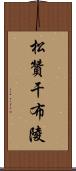 松贊干布陵 Scroll