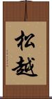 松越 Scroll