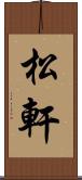 松軒 Scroll