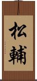 松輔 Scroll