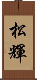 松輝 Scroll