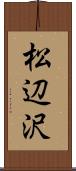 松辺沢 Scroll