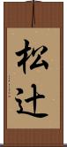 松辻 Scroll