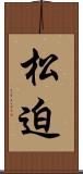 松迫 Scroll