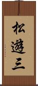 松遊三 Scroll