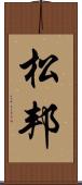 松邦 Scroll