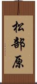 松部原 Scroll