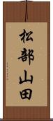 松部山田 Scroll