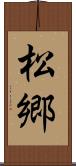 松郷 Scroll