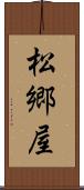 松郷屋 Scroll