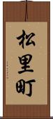 松里町 Scroll