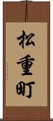 松重町 Scroll