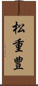 松重豊 Scroll