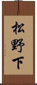 松野下 Scroll