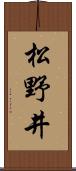 松野井 Scroll