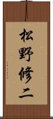 松野修二 Scroll