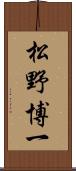松野博一 Scroll