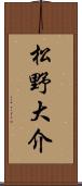 松野大介 Scroll