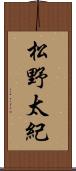 松野太紀 Scroll