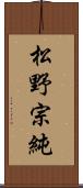 松野宗純 Scroll
