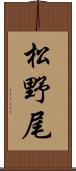 松野尾 Scroll