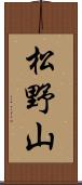 松野山 Scroll