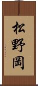 松野岡 Scroll