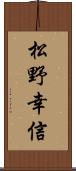 松野幸信 Scroll