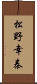 松野幸泰 Scroll