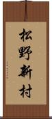 松野新村 Scroll