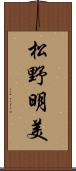 松野明美 Scroll