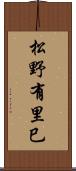 松野有里巳 Scroll